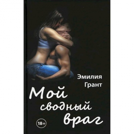 Современная художественная проза, книга Мой сводный враг заказать