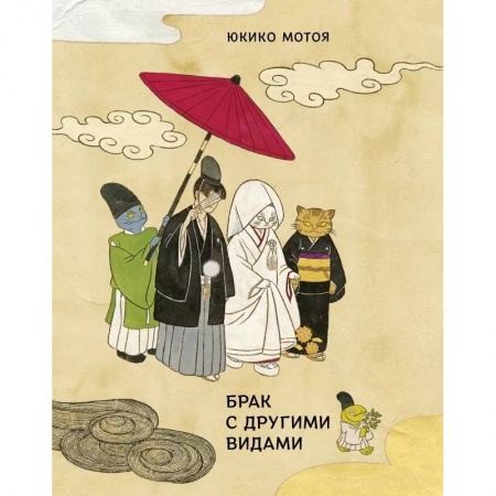 Зарубежная современная проза, книга Брак с другими видами заказать