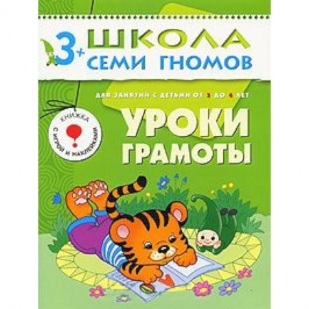 Книги, книга Уроки грамоты. Для занятий с детьми от 3 до 4 лет заказать
