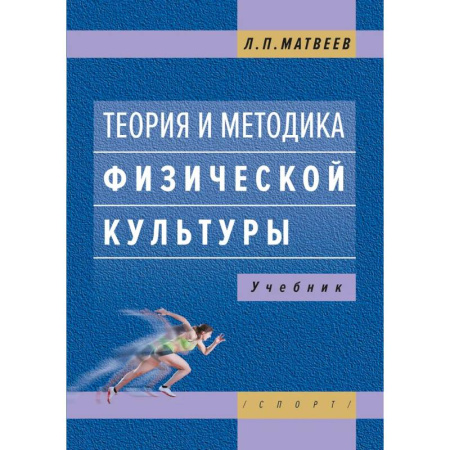 Спорт. Фитнес, книга Теория и методика физической культуры. Учебник заказать