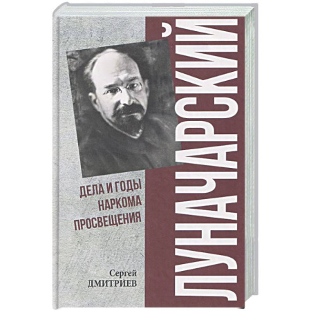 Мемуары, биографии исторических личностей, книга Луначарский. Дела и годы наркома просвещения заказать