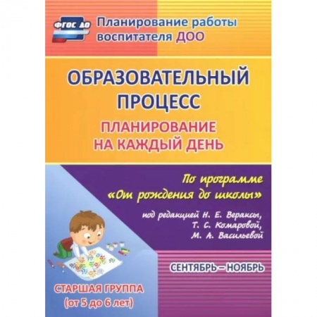 Методика преподавания отдельных предметов, книга Образовательный процесс. Планирование на каждый день. Сентябрь-ноябрь. Старшая гр. 5-6 лет. ФГОС ДО заказать