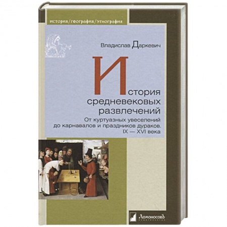 Культура, искусство, книга История средневековых развлечений заказать