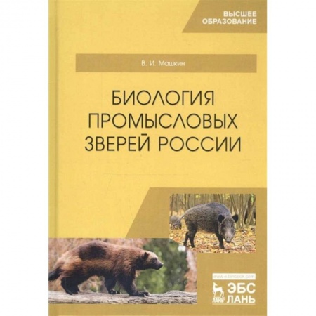 Приусадебное животноводство, книга Биология промысловых зверей России. Учебник заказать