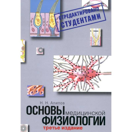 Анатомия и физиология человека, книга Основы медицинской физиологии. Учебное пособие. 3-е издание испр. И доп. заказать