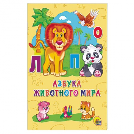 Азбука. Букварь, книга Азбука животного мира заказать