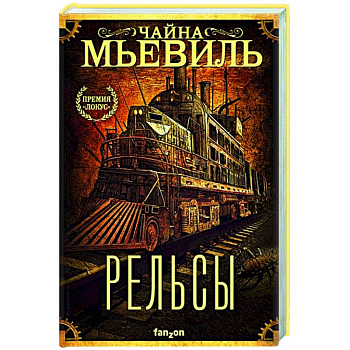 Рельсы Рельсы