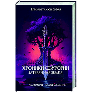 Хроники Сэйфории. Затерянная Земля Хроники Сэйфории. Затерянная Земля