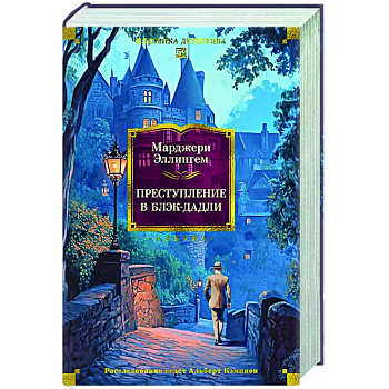 Преступление в Блэк-Дадли Преступление в Блэк-Дадли