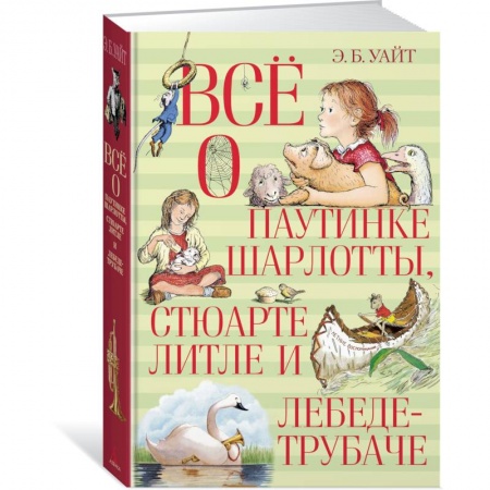 Повести и рассказы о животных, книга Всё о паутинке Шарлотты, Стюарте Литле и лебеде-трубаче заказать
