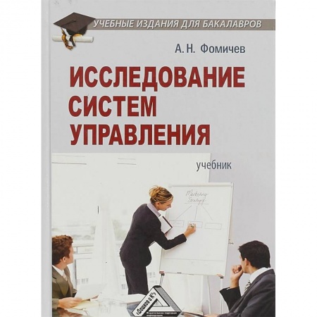 Экономика. Управление. Бизнес, книга Исследование систем управления. Учебник для бакалавров заказать