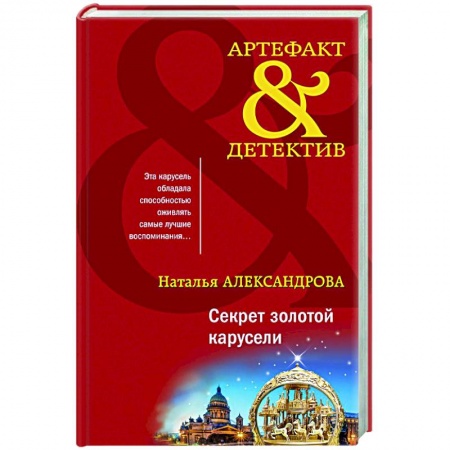 Боевики, военные, книга Секрет золотой карусели заказать