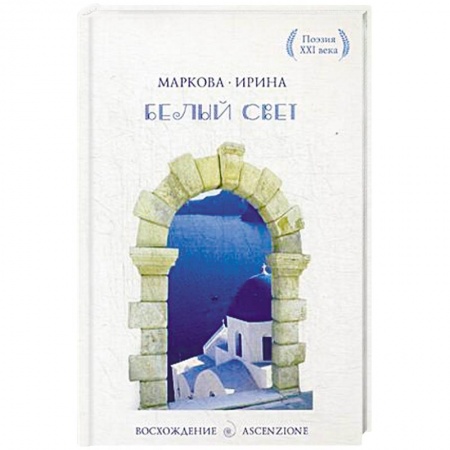 Книги, книга Белый свет заказать