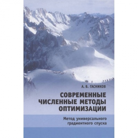 Математика. Алгебра. Геометрия, книга Современные численные методы оптимизации заказать