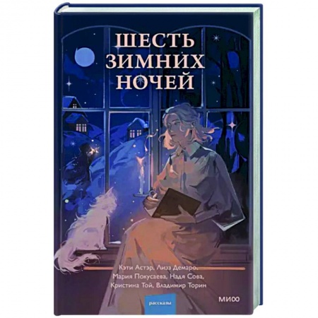 Мистика, ужасы, книга Шесть зимних ночей заказать