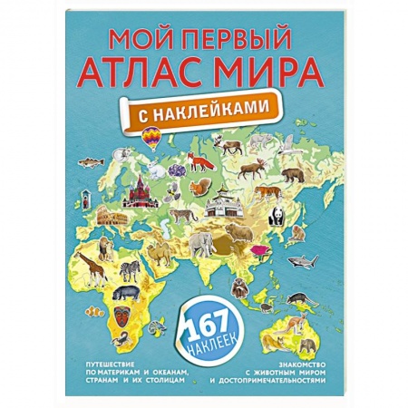 Книжки с наклейками, книга Мой первый атлас мира с наклейками заказать