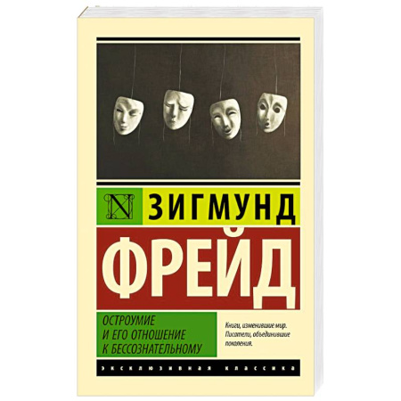 Психология личности, книга Остроумие и его отношение к бессознательному заказать