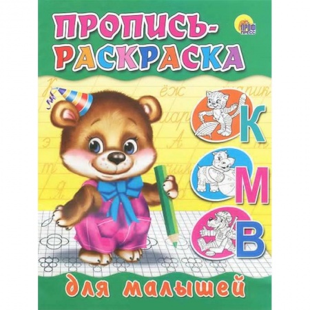 Книги, книга Пропись-раскраска для малышей ( мишка) заказать