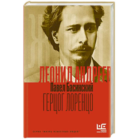 Мемуары, биографии, книга Леонид Андреев: Герцог Лоренцо заказать