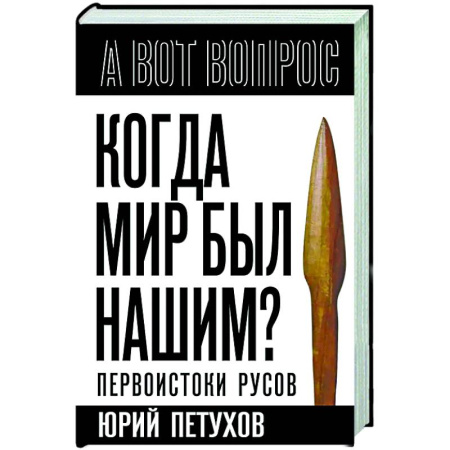 История Древней Руси. Средневековье, книга Когда мир был нашим? Первоистоки русов заказать