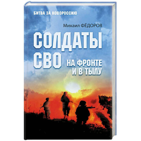 История, книга Солдаты СВО. На фронте и в тылу заказать