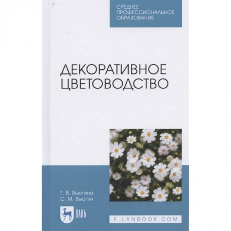Сад, огород, цветы, дизайн участка, книга Декоративное цветоводство.Уч.пос.СПО заказать
