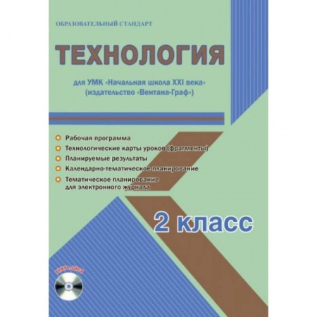 Технология, книга Технология. 2 класс. Методическое пособие для УМК 'Начальная школа XXI века' (Вентана-Граф) (+CD) заказать