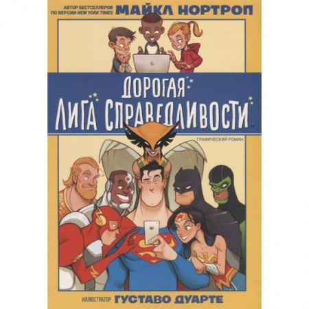 Комиксы. Манга, книга Дорогая Лига Справедливости заказать