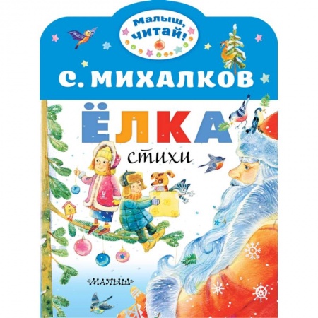 Русская поэзия для детей, книга Ёлка. Стихи заказать