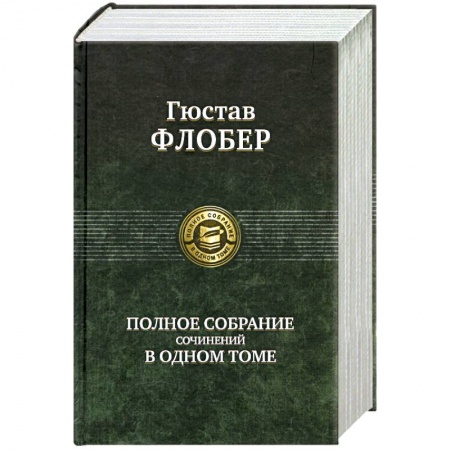 Книги, книга Гюстав Флобер. Полное собрание сочинений в одном томе заказать