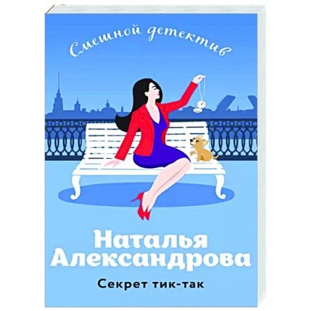 Комедийный, иронический детектив, книга Секрет тик-так заказать