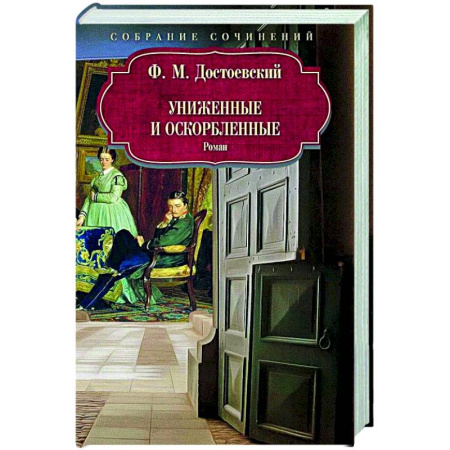 Русская классика, книга Униженные и оскорбленные заказать