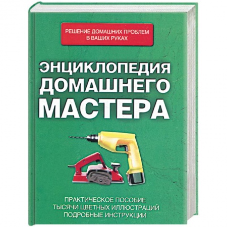 Книги, книга Энциклопедия домашнего мастера. заказать