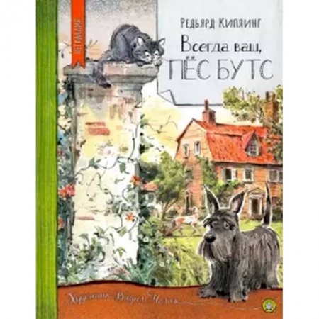 Сказки зарубежных писателей, книга Нетландия. Всегда ваш, пес Бутс заказать