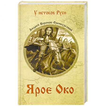 Исторический роман, книга Ярое Око заказать