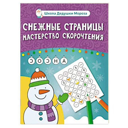 Кроссворды, головоломки, комиксы, книга Снежные страницы. Мастерство скорочтения заказать