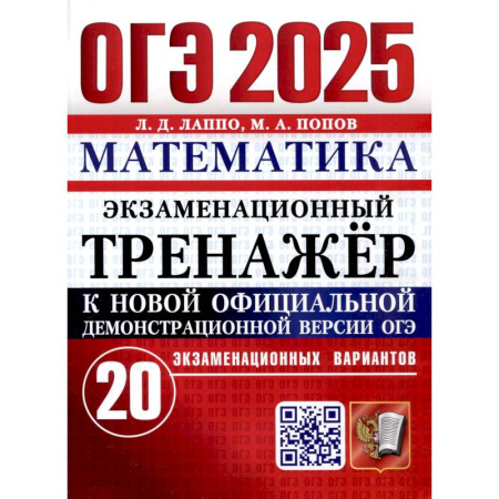 Математика. Алгебра. Геометрия, книга ОГЭ 2025. Математика. Экзаменационный тренажер. 20 вариантов заказать