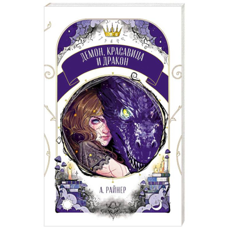 Русское фэнтези, книга Демон, красавица и дракон заказать