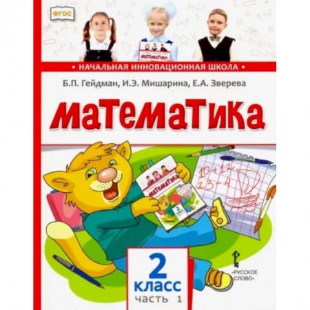 Математика. Алгебра. Геометрия, книга Математика. 2 класс. Учебник. В 2-х частях. Часть 1. ФГОС заказать