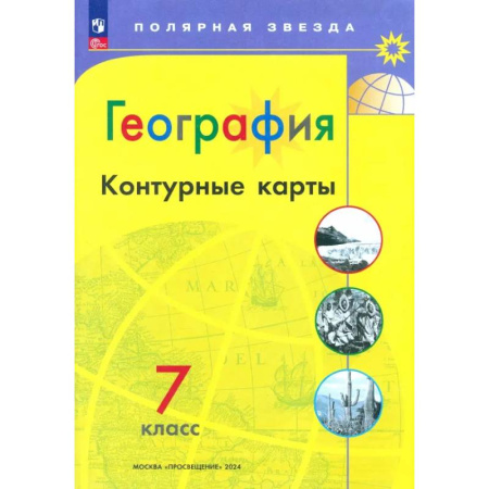 География, книга География. 7 класс. Контурные карты. ФГОС заказать
