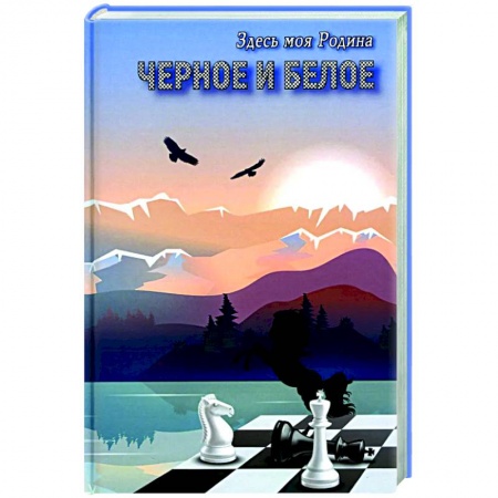 Классическая русская фантастика, книга Черное и белое заказать