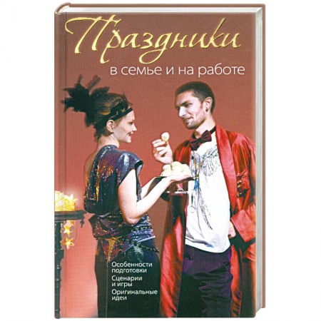 Книги, книга Праздники в семье и на работе заказать