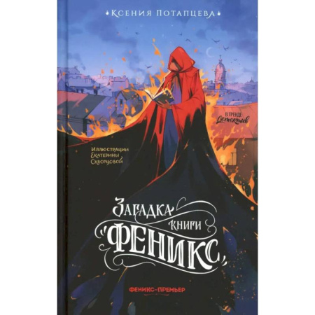 Отечественный женский детектив, книга Загадка книги 'Феникс' заказать