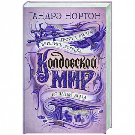 Зарубежное фэнтези, книга Колдовской мир.Тройка мечей заказать