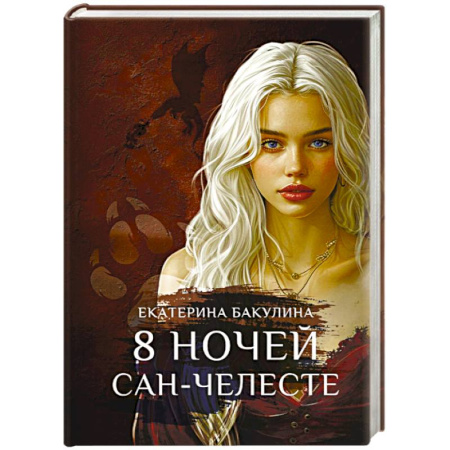 Русское фэнтези, книга 8 ночей Сан-Челесте заказать