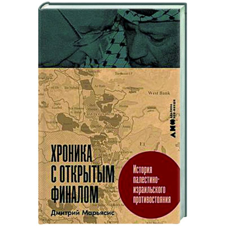 Политика, книга Хроника с открытым финалом. История палестино-израильского противстояния заказать