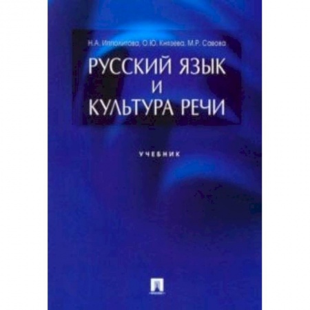Филологические науки в целом. Частные филологии, книга Русский язык и культура речи. Учебник заказать