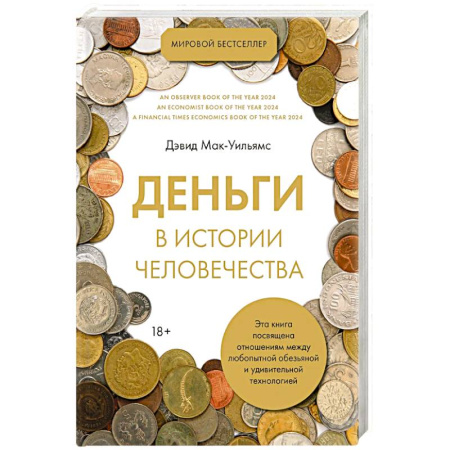 Финансовый анализ, оценка, учет и планирование. Бюджет, книга Деньги в истории человечества заказать