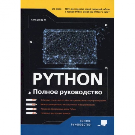 Алгоритмы и методы. Искусство программирования, книга Python. Полное руководство заказать