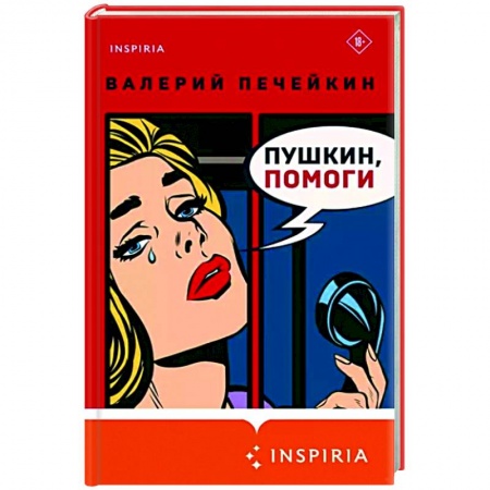 Литературная критика, книга Пушкин, помоги! заказать
